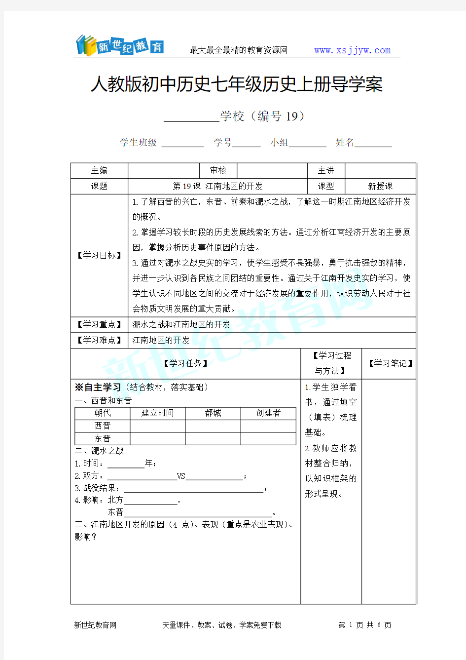 人教版七年级历史上册第19课导学案