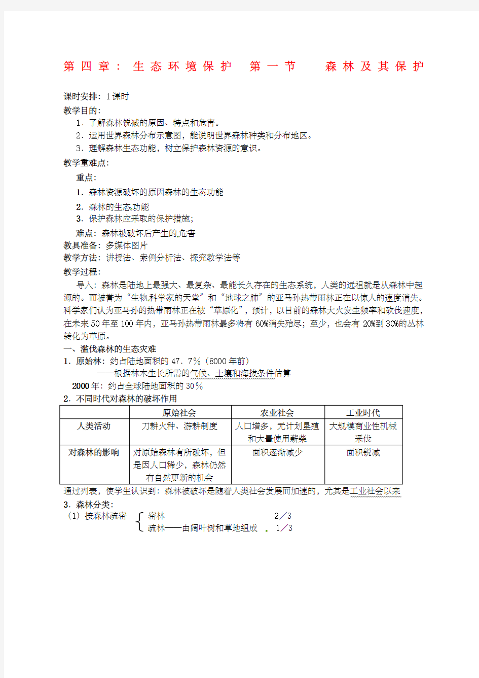 人教版.《森林及其保护》教案设计