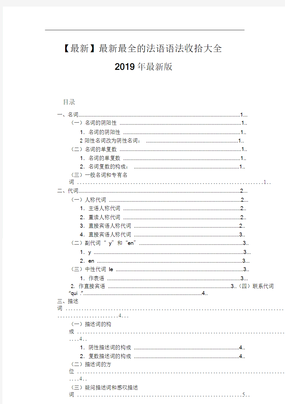 【最新】最新最全的法语语法整理大全.doc