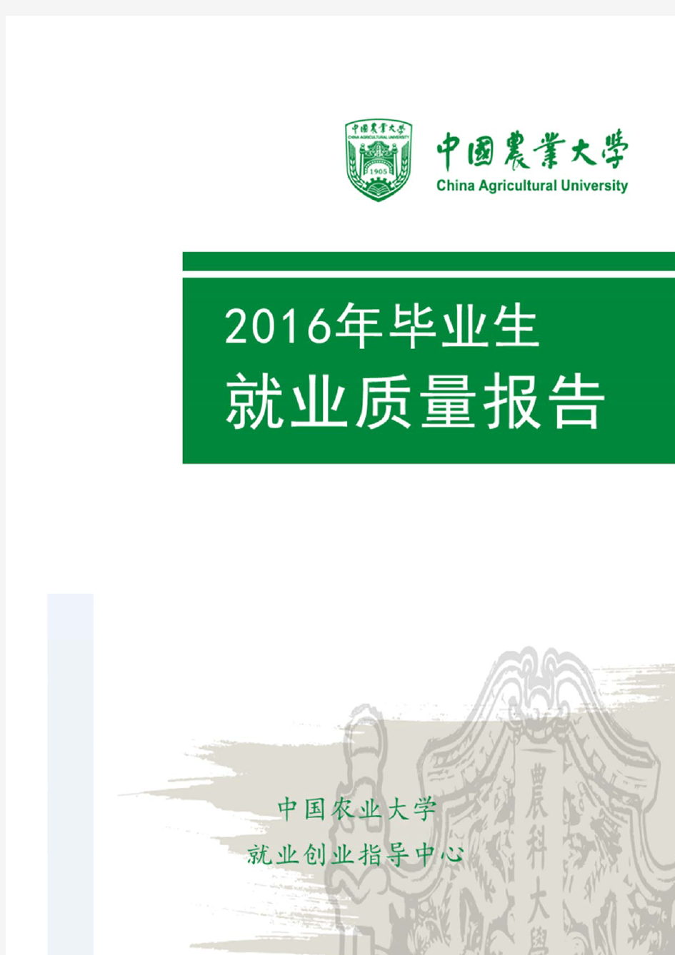 中国农业大学2016年毕业生就业质量报告
