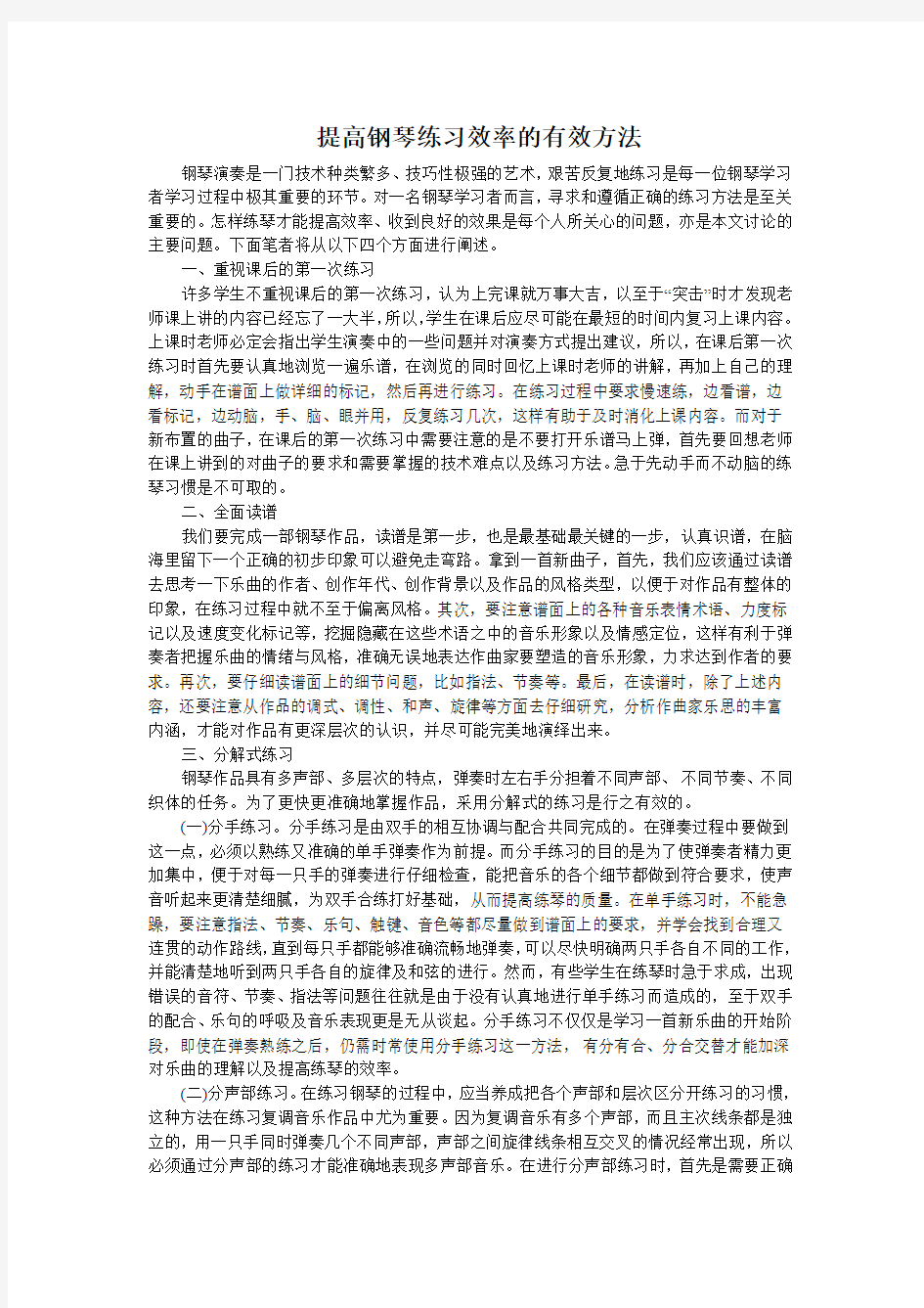 提高钢琴练习效率的有效方法