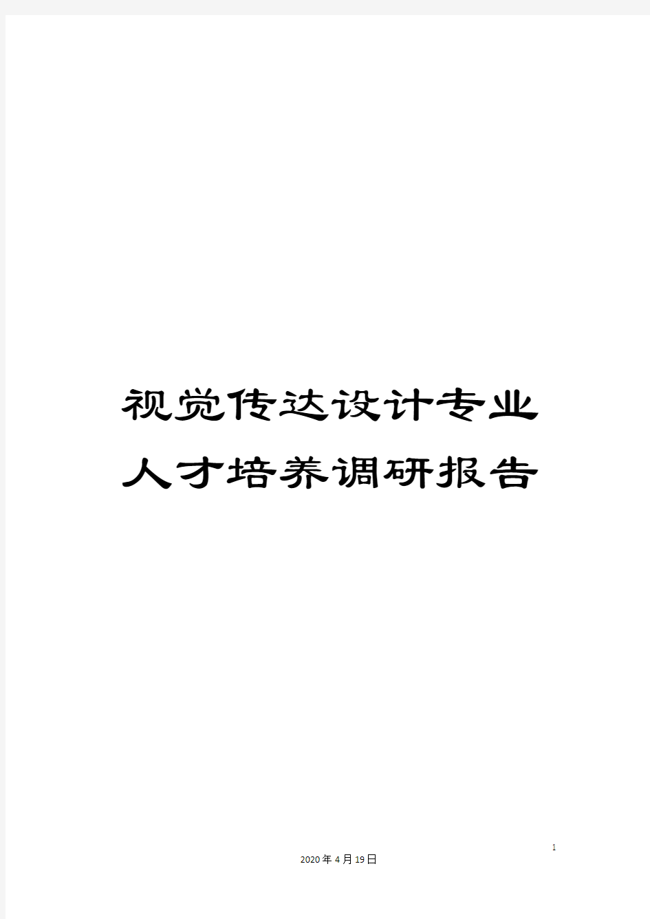 视觉传达设计专业人才培养调研报告