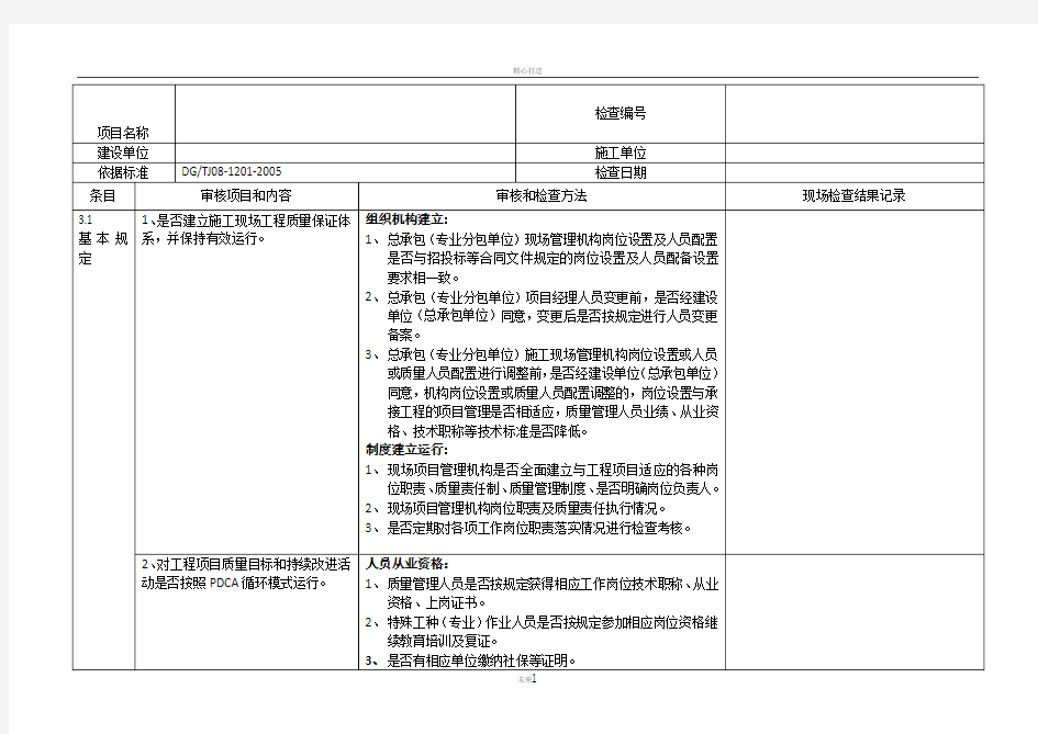 施工现场(工程)质量保证体系审核检查表