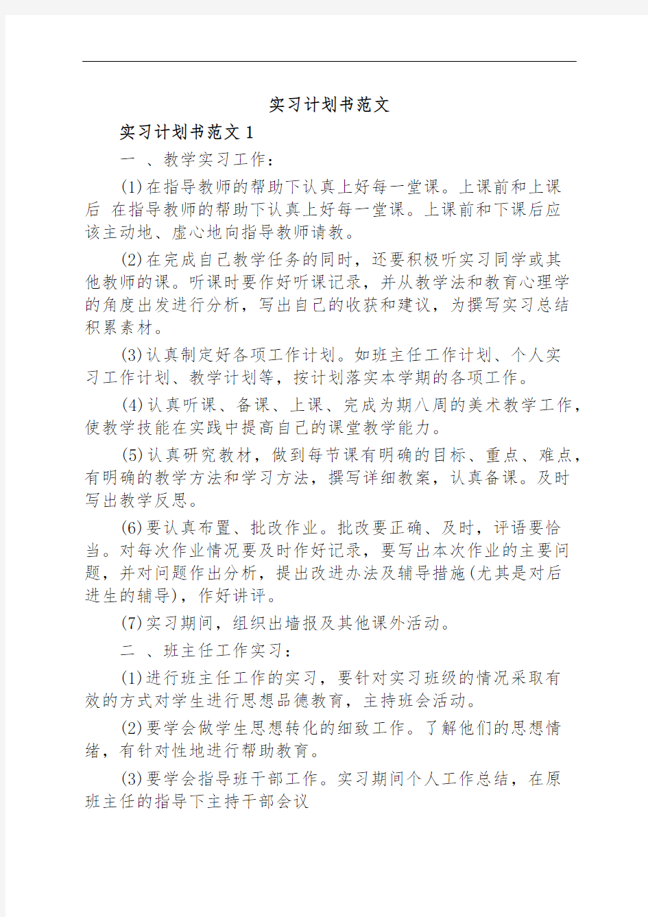 实习计划书范文