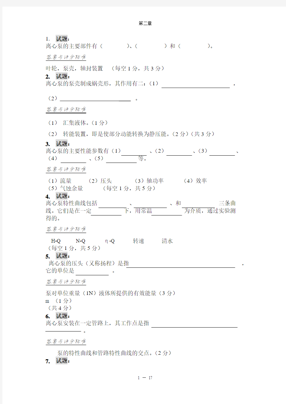 化工原理习题——第二章复习过程