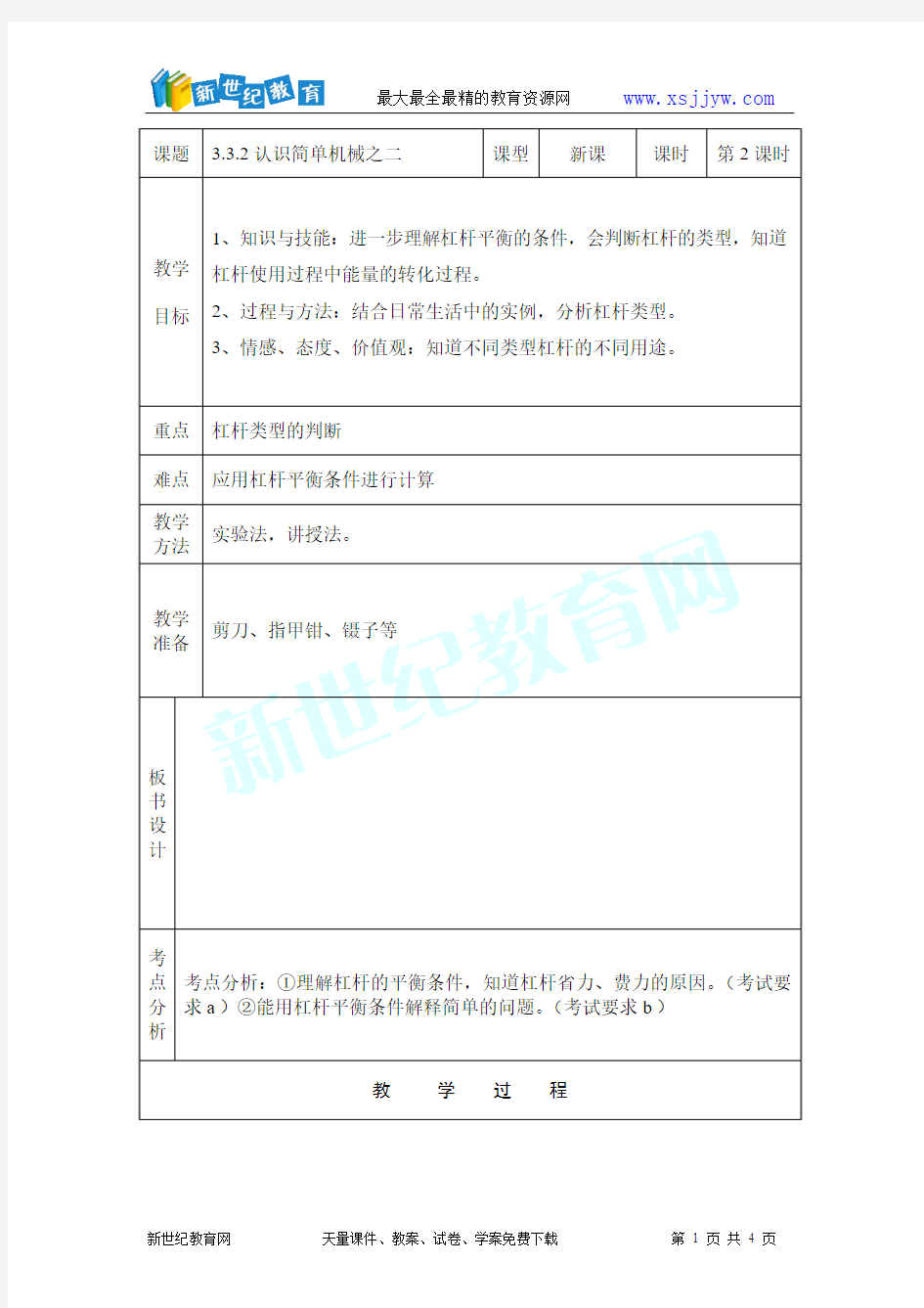 第三节认识简单机械(杠杆类型)