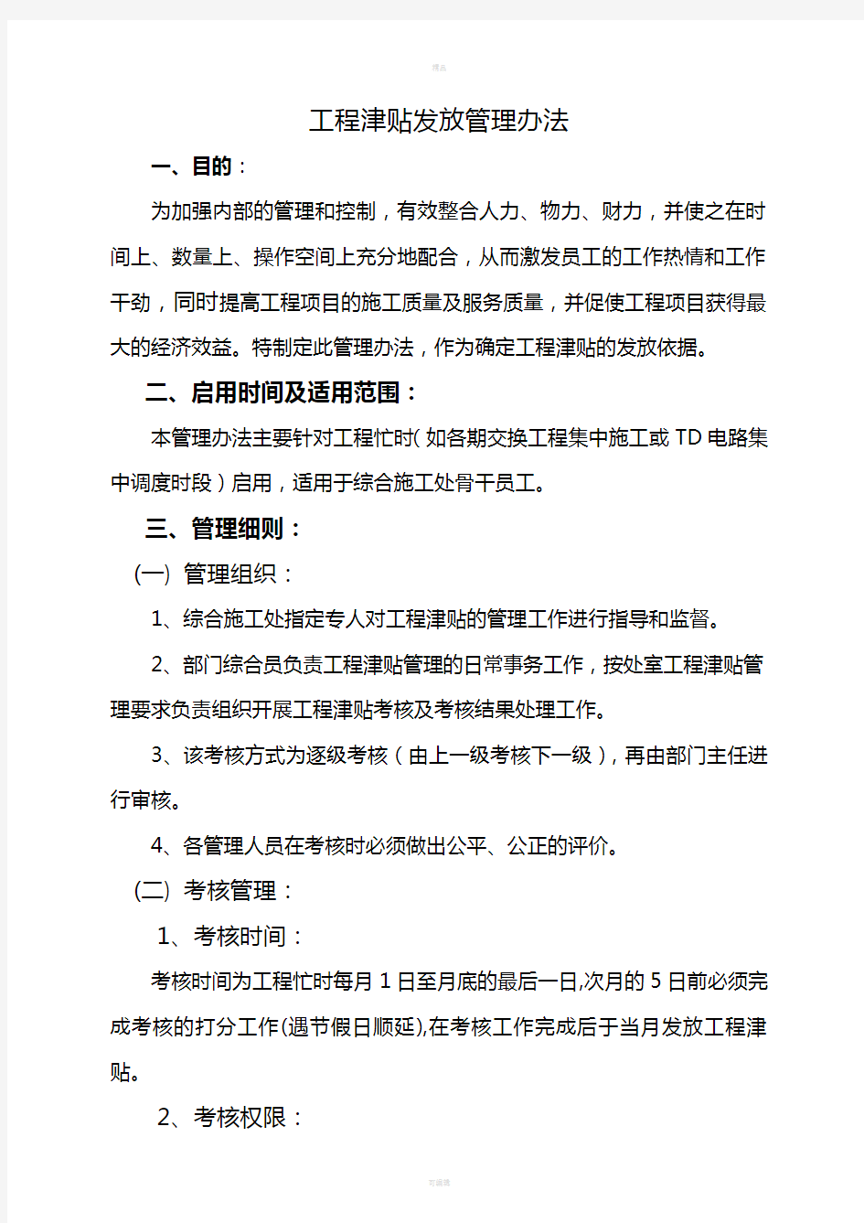 工程津贴发放管理办法