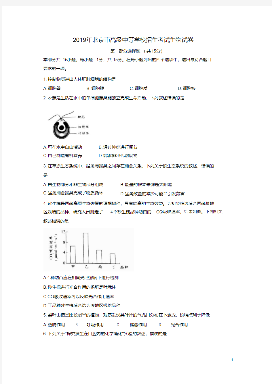 北京市2019年中考生物真题试题