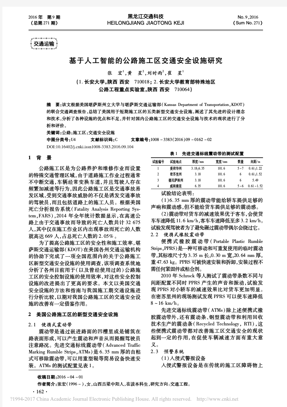 基于人工智能的公路施工区交通安全设施研究_张宏