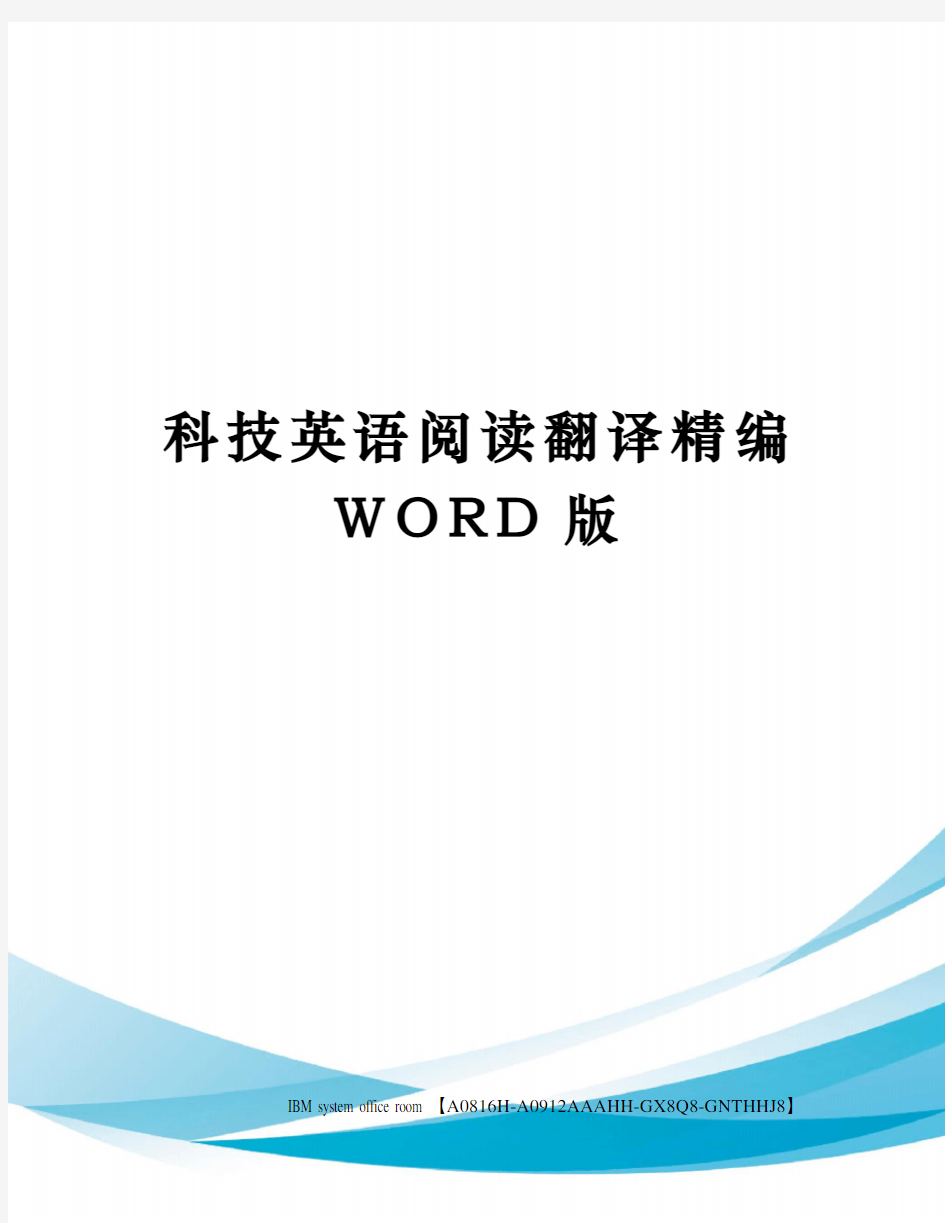 科技英语阅读翻译精编WORD版