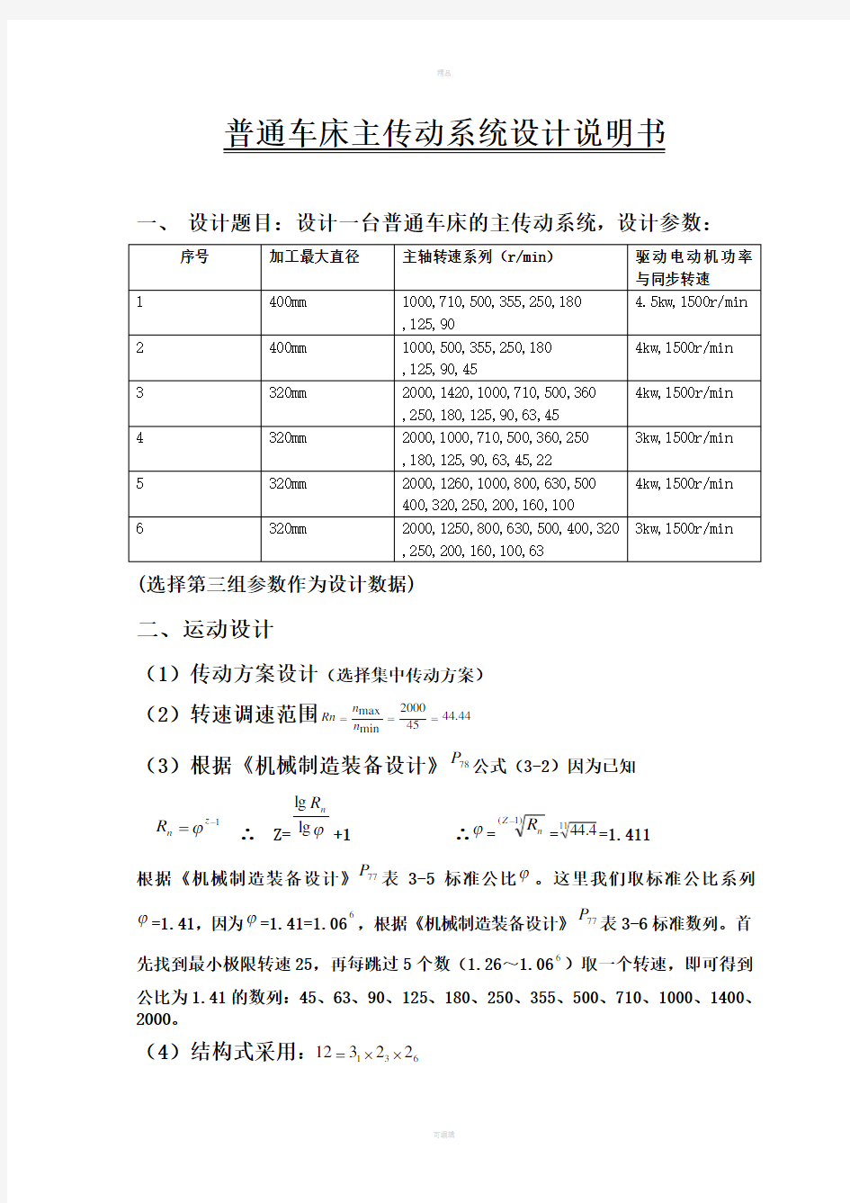 普通机床主传动系统设计说明书