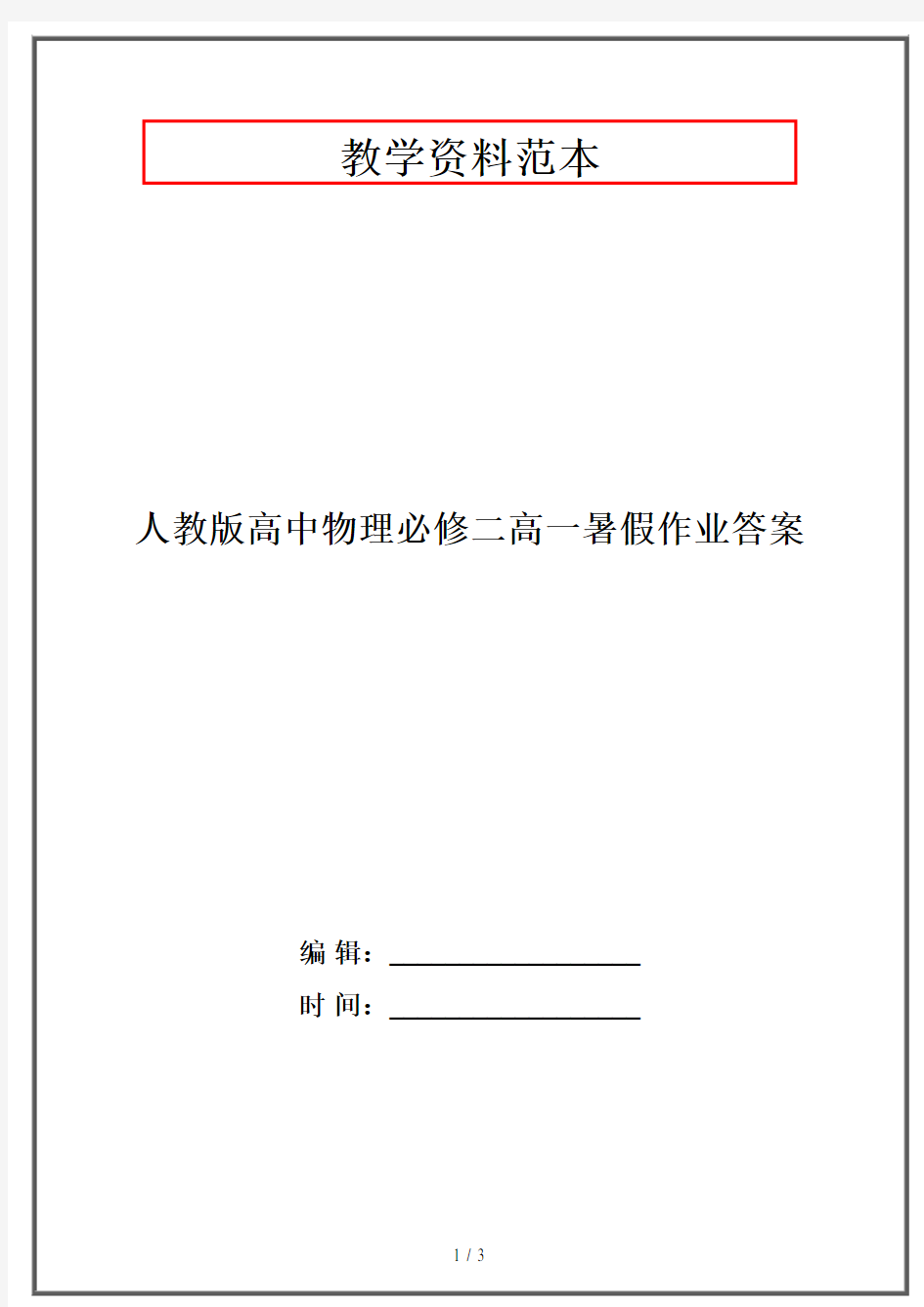 人教版高中物理必修二高一暑假作业答案