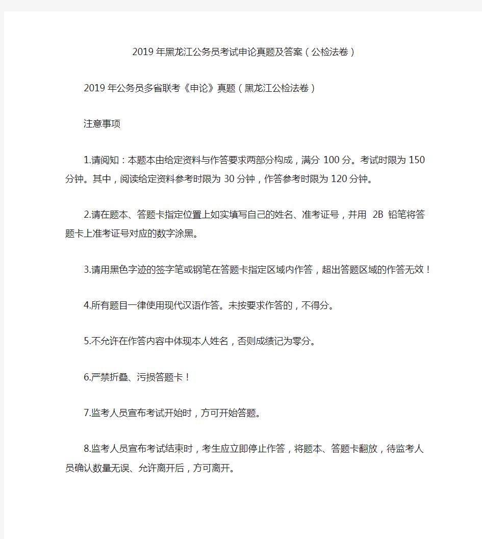2019年黑龙江公务员考试申论真题及答案(公检法卷)