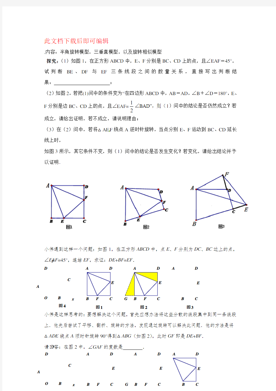 半角旋转模型(完整资料).doc