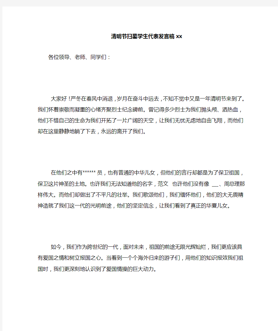 清明节扫墓学生代表发言稿2020