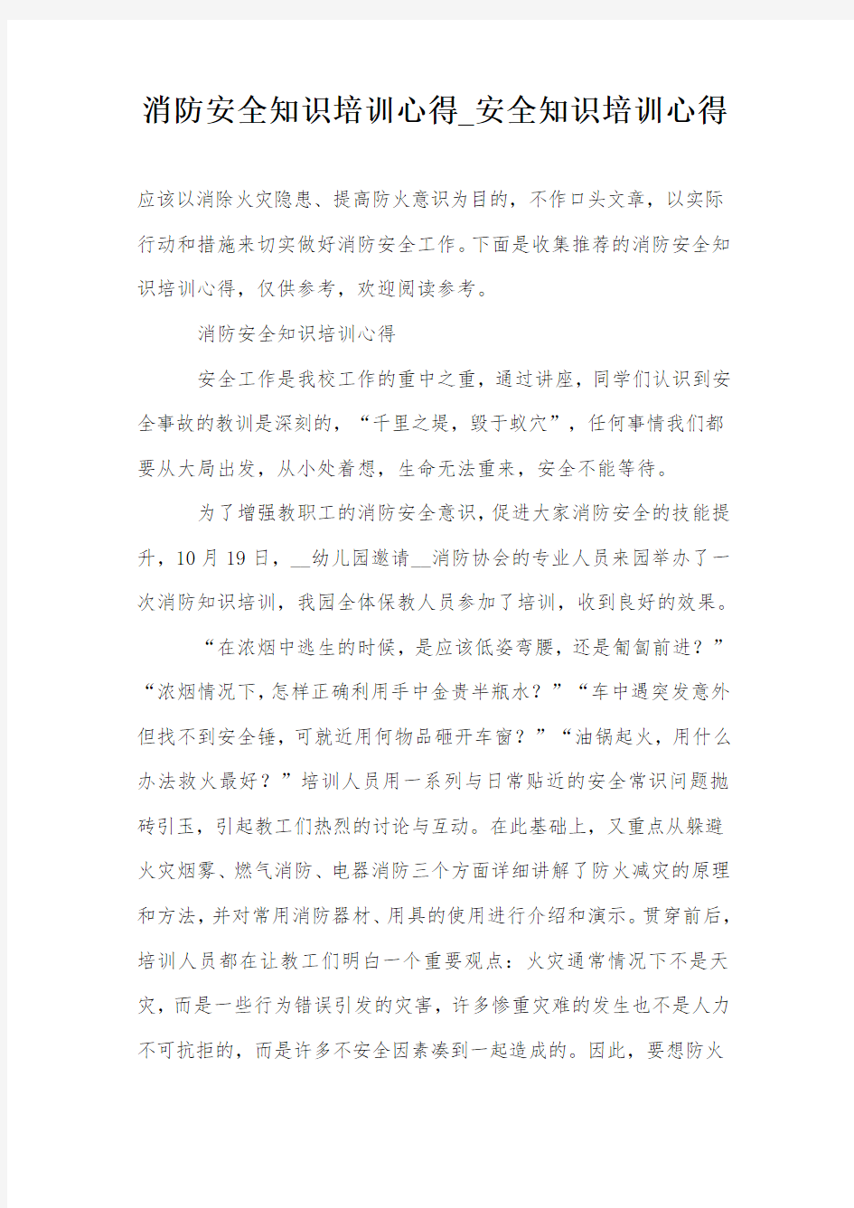 消防安全知识培训心得_安全知识培训心得