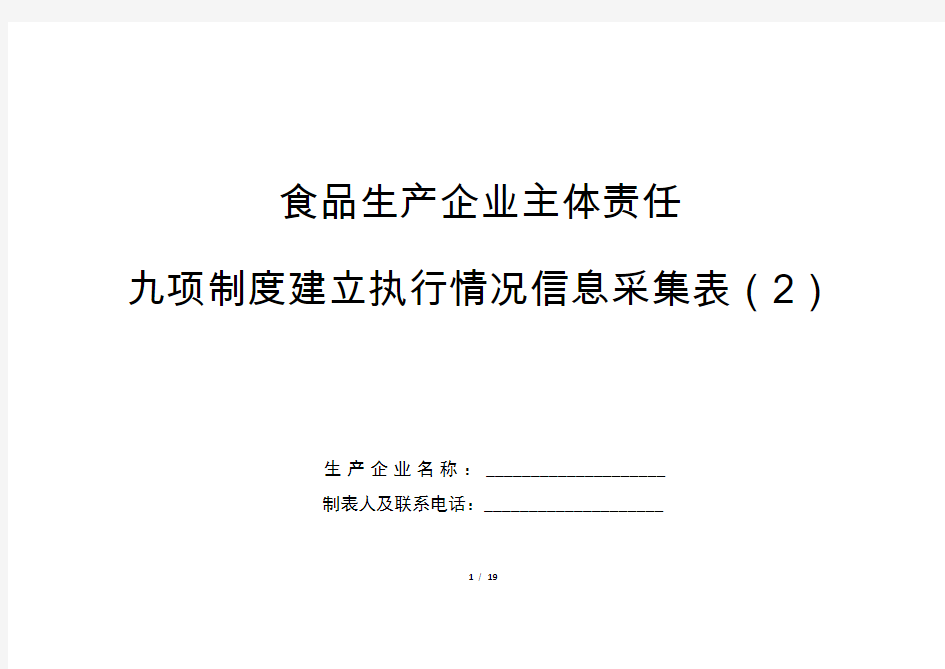 食品生产企业主体责任