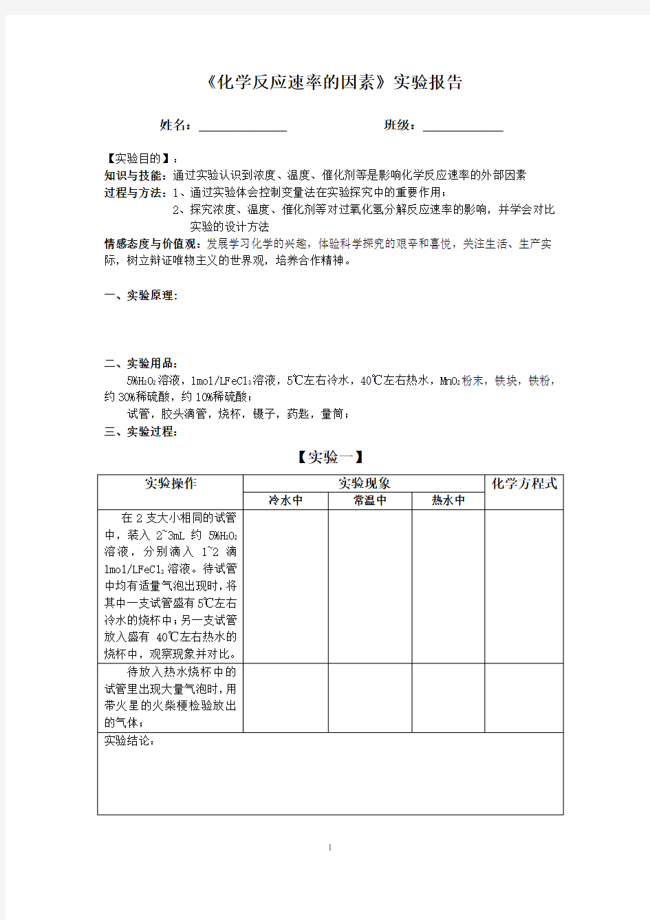 《化学反应速率的因素》实验报告