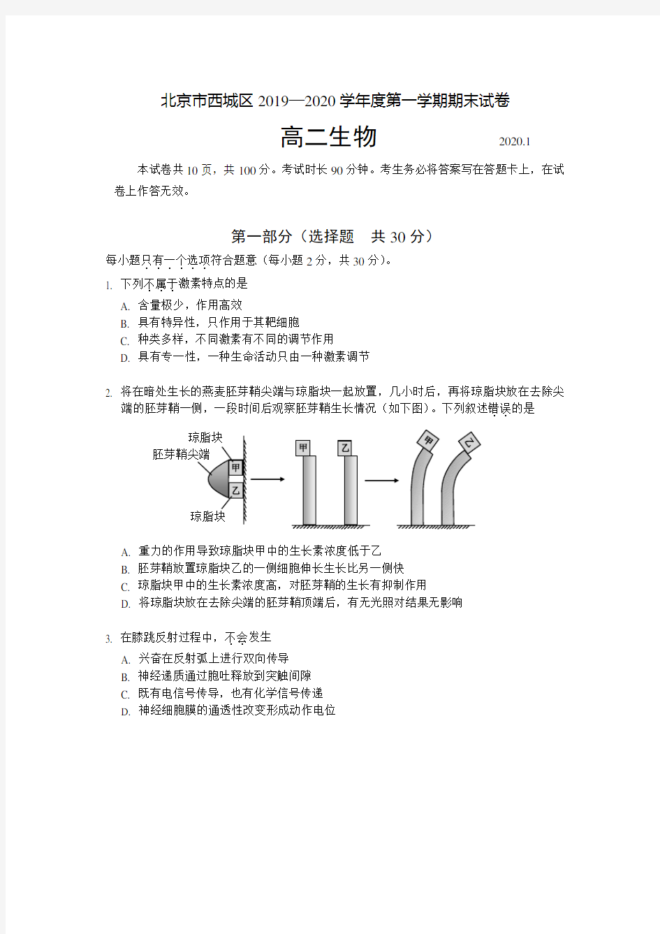 北京市西城区高二上学期期末考试生物试题 含答案