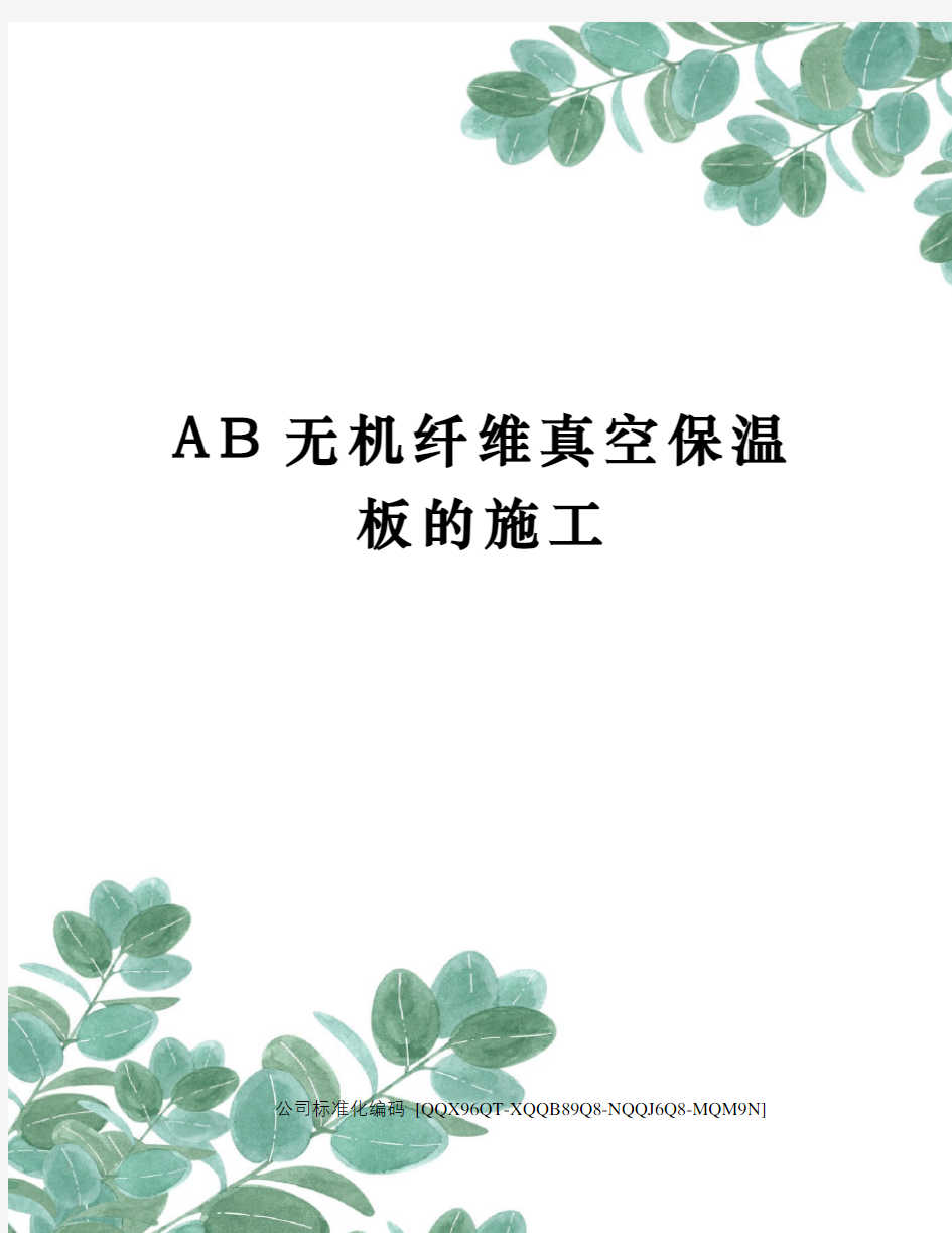 AB无机纤维真空保温板的施工