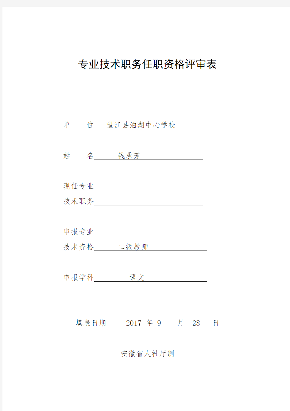 初级专业技术职务任职资格评审表