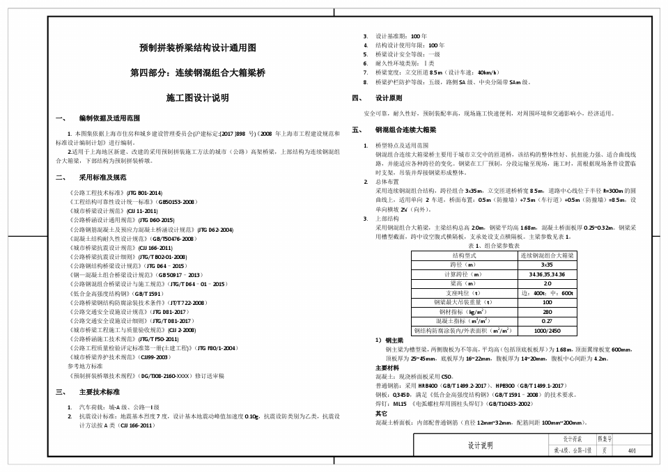 预制拼装桥梁结构设计通用图第四部分连续钢混组合大箱梁桥施工图