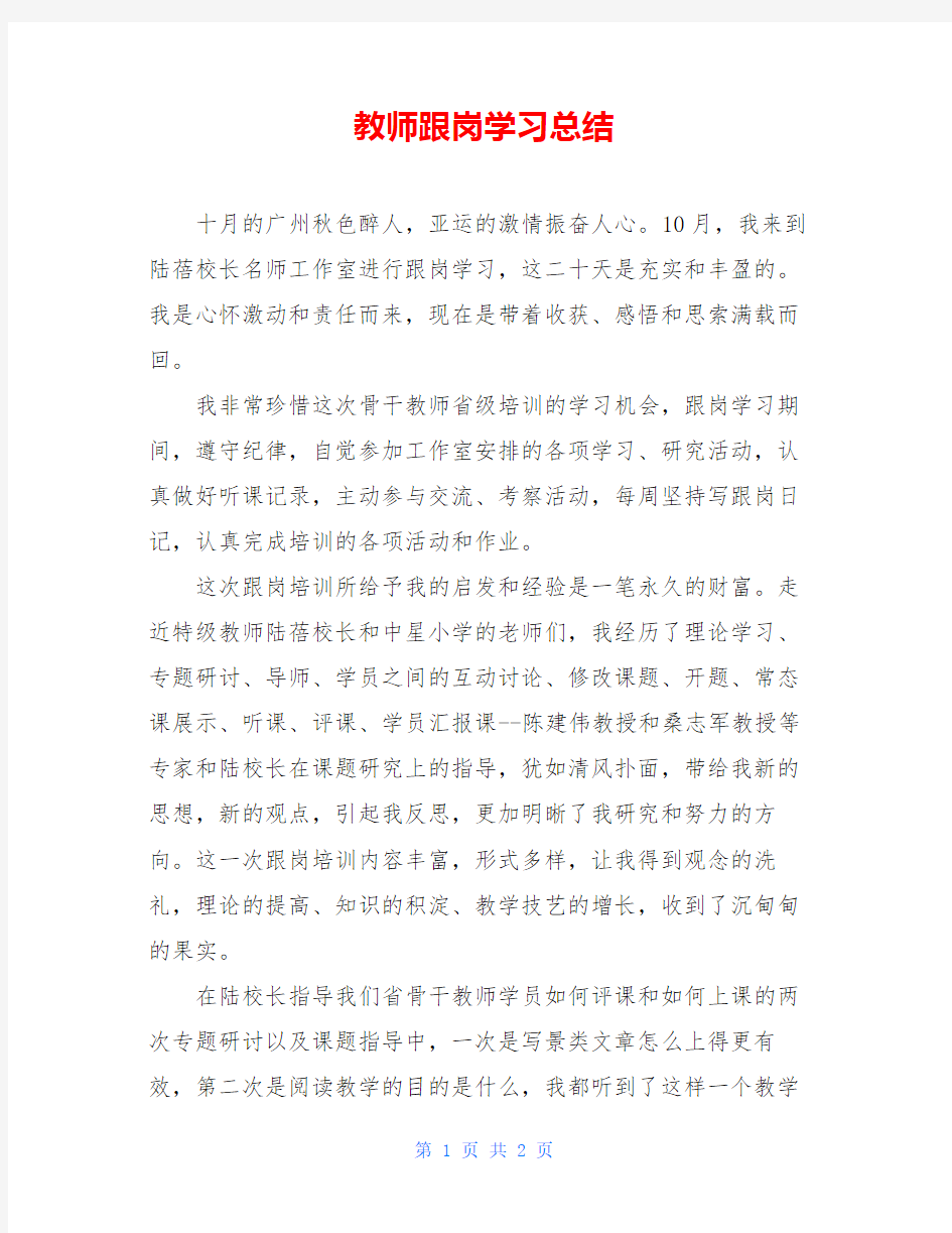 教师跟岗学习总结