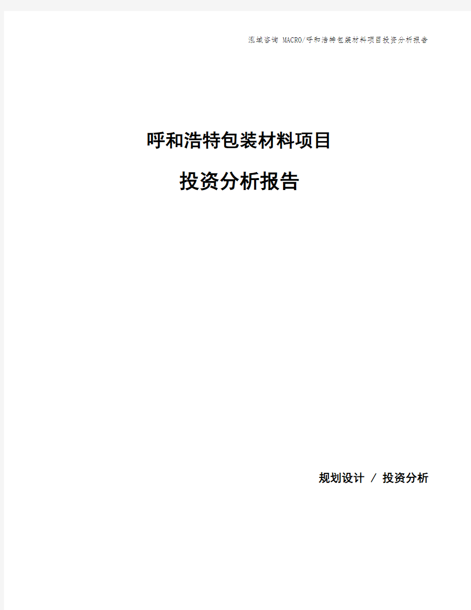 呼和浩特包装材料项目投资分析报告