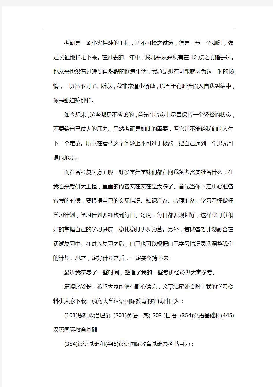 新版渤海大学汉语国际教育考研经验考研参考书考研真题