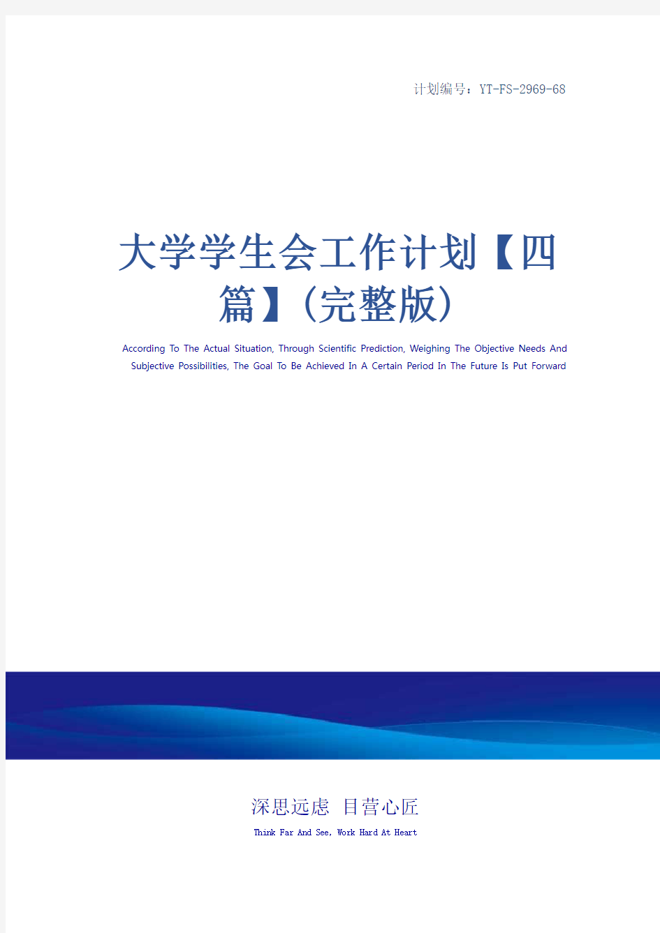 大学学生会工作计划【四篇】(完整版)