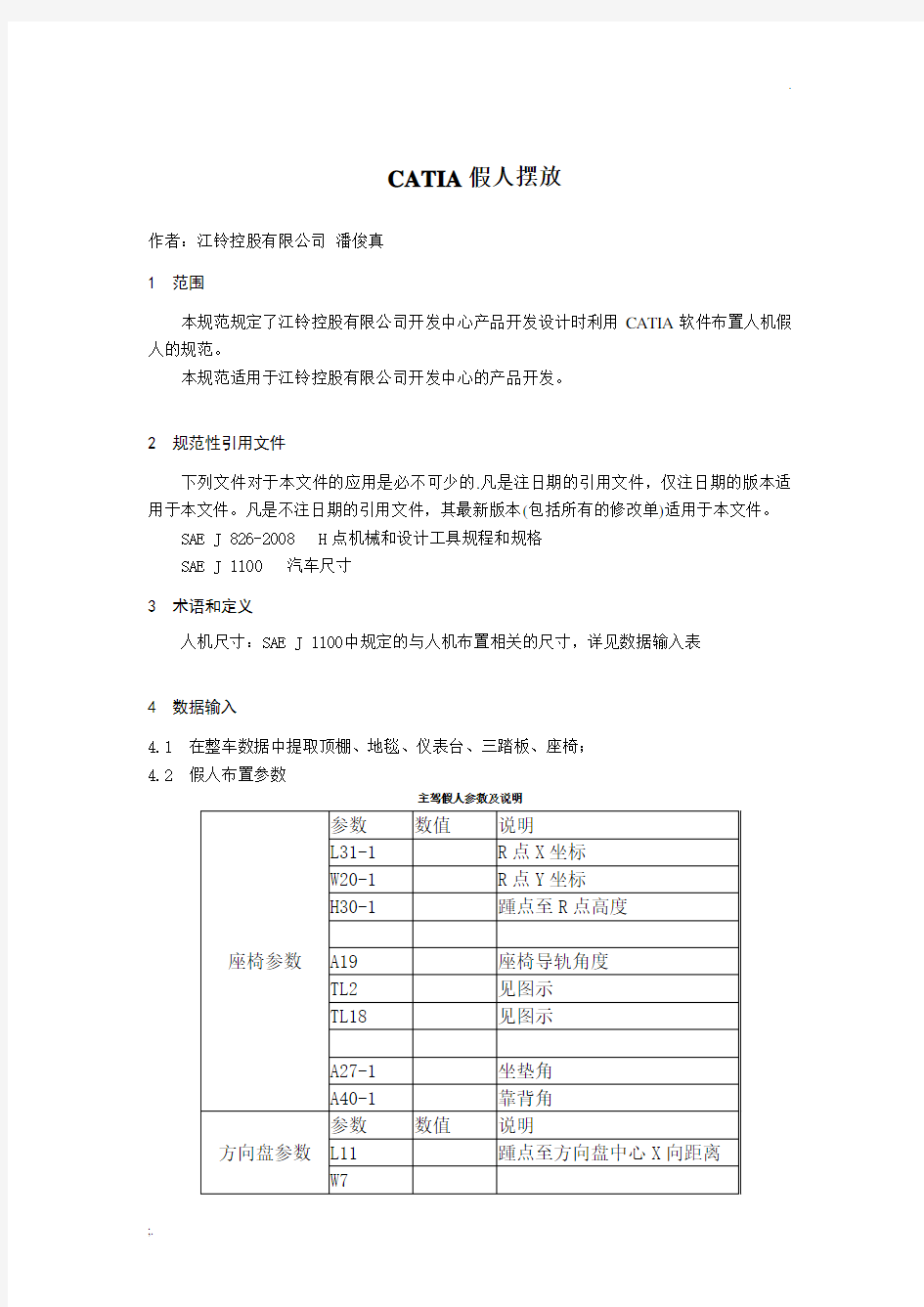 CATIA假人摆放技术分享