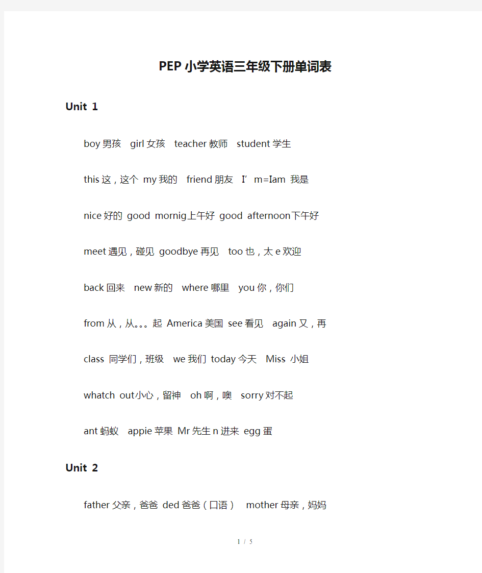 PEP小学英语三年级下册单词表