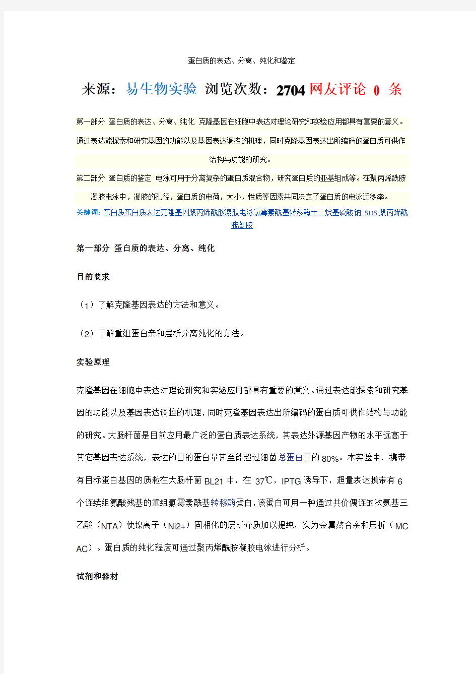 蛋白表达、分离和纯化