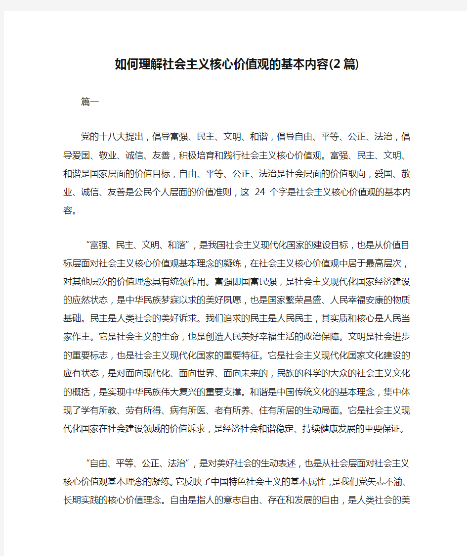 如何理解社会主义核心价值观的基本内容(2篇)