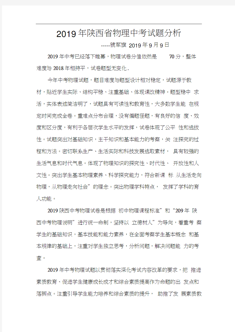 2019年陕西省物理中考试题分析