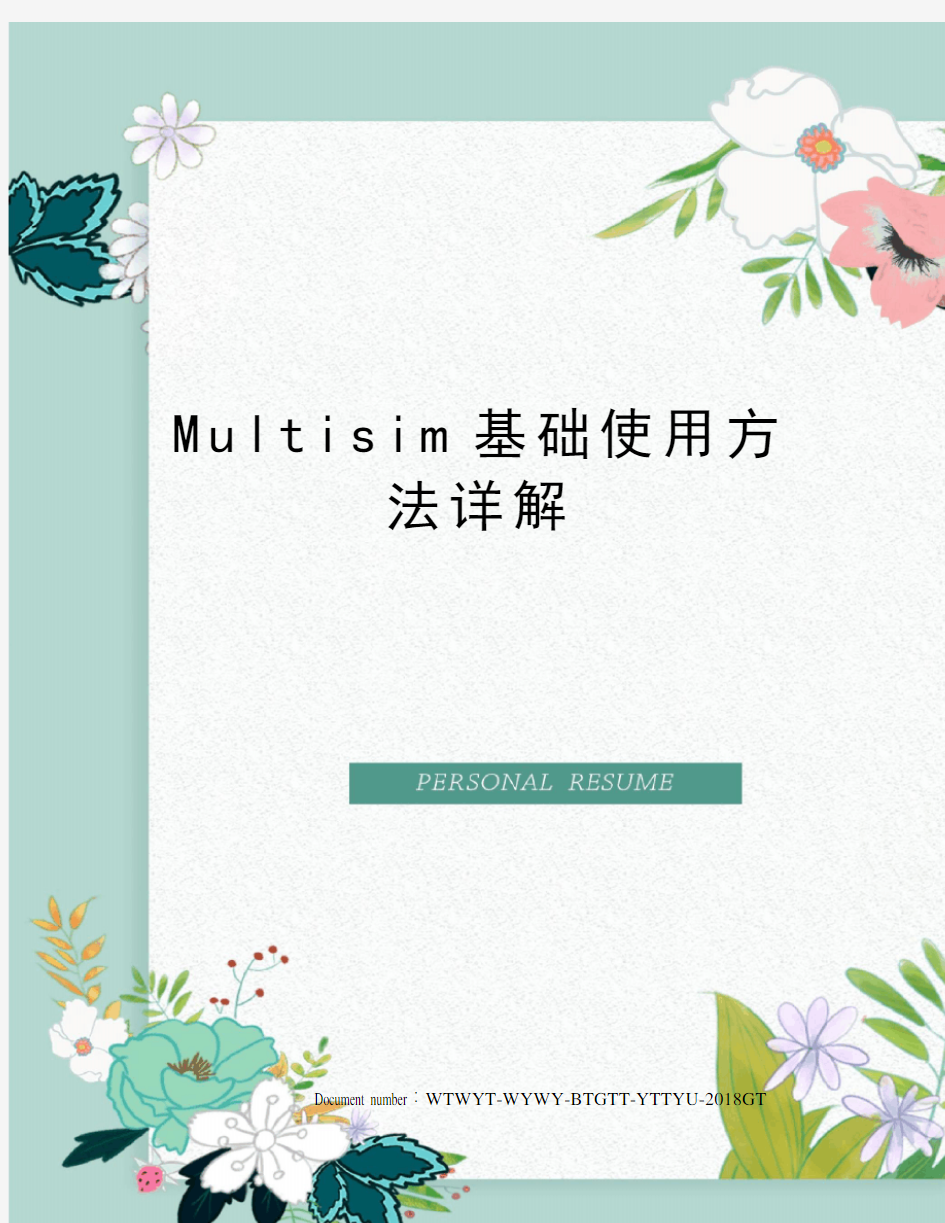 Multisim基础使用方法详解