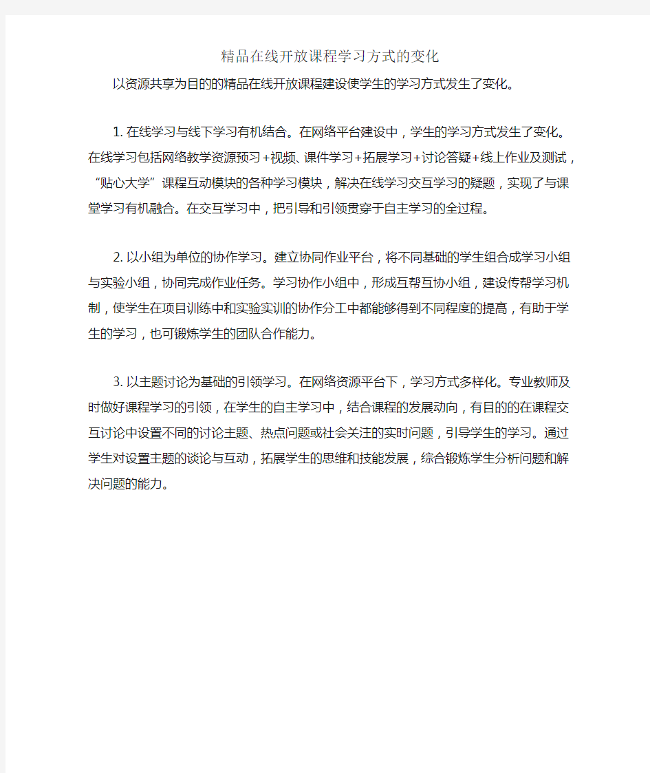 精品在线开放课程学习方式的变化