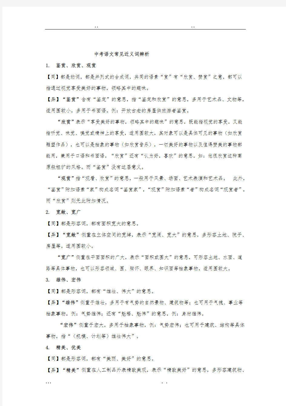 中考语文常见近义词辨析(共139组)