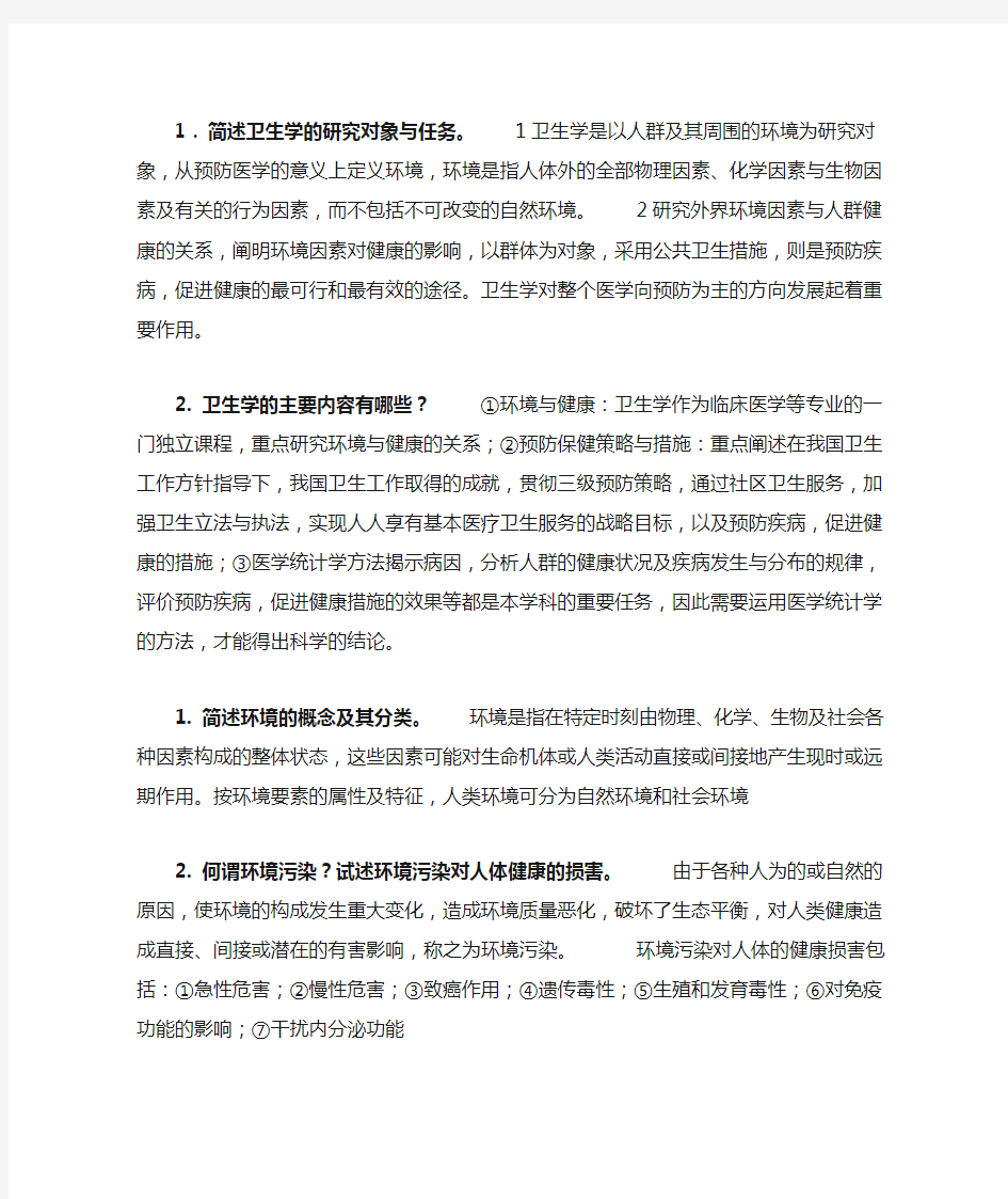 (完整版)卫生学(人卫版)简答题大全学习指导与习题册