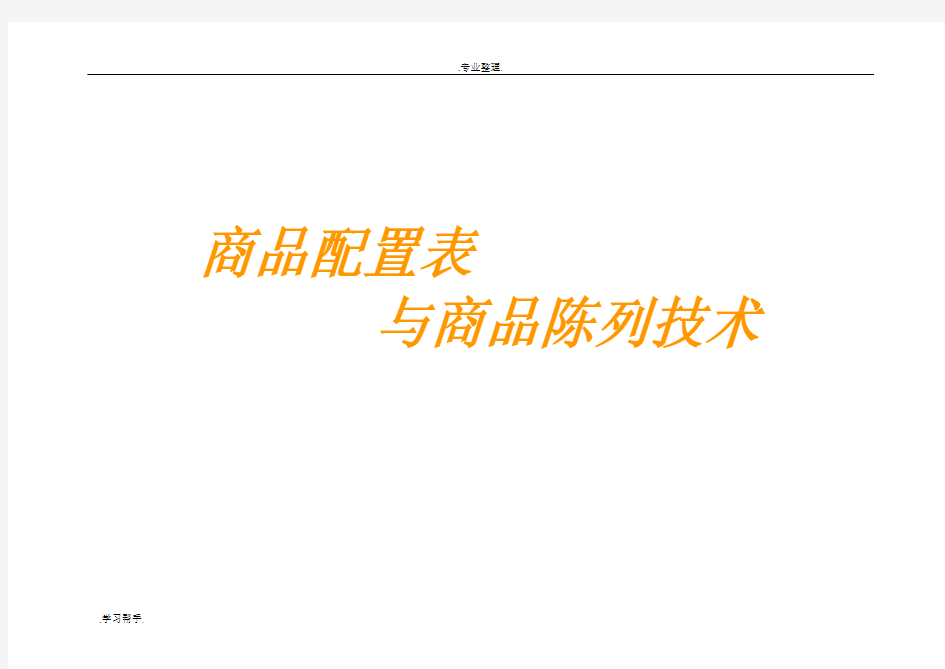 商品配置表与陈列设计说明