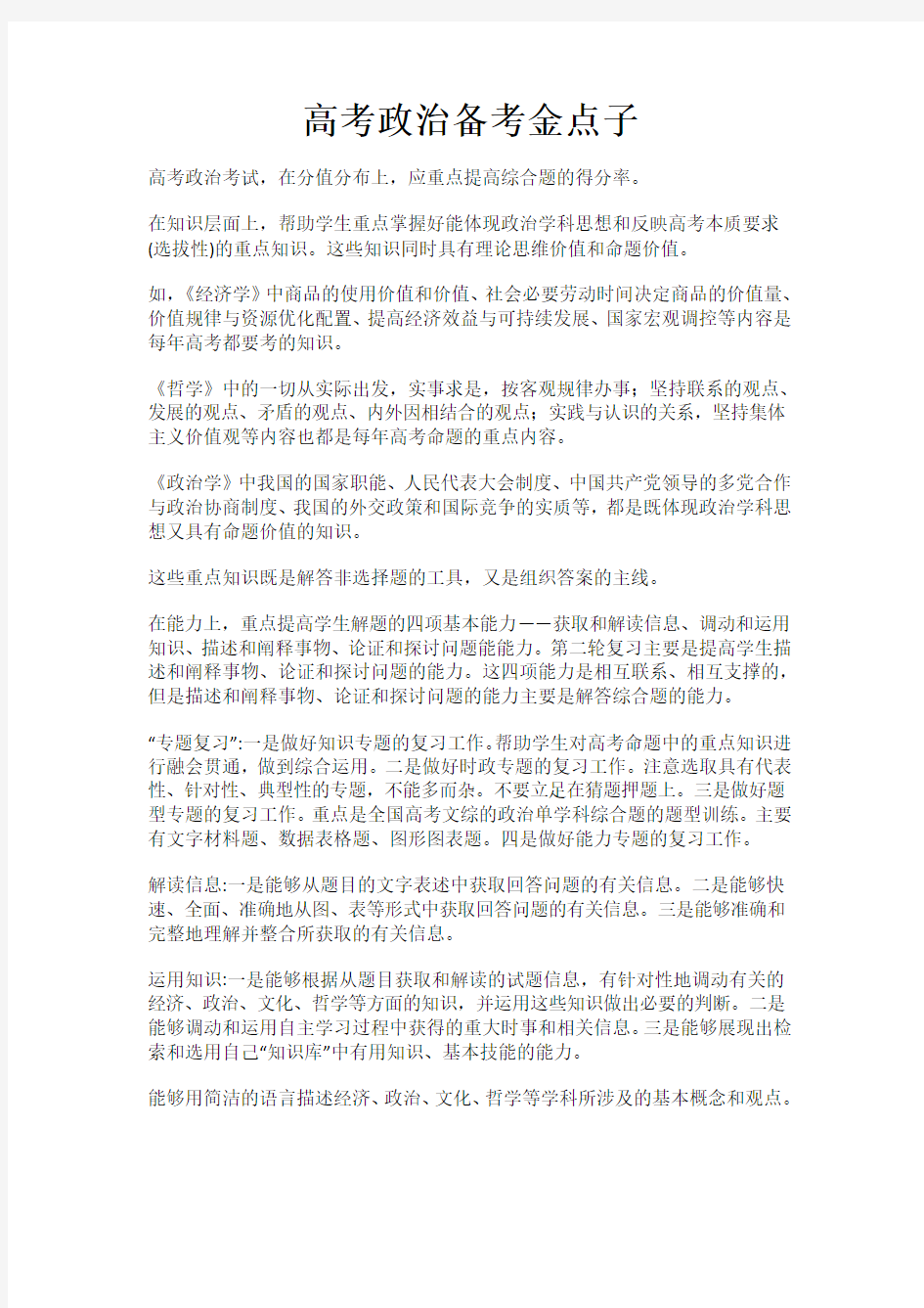 高考政治备考金点子