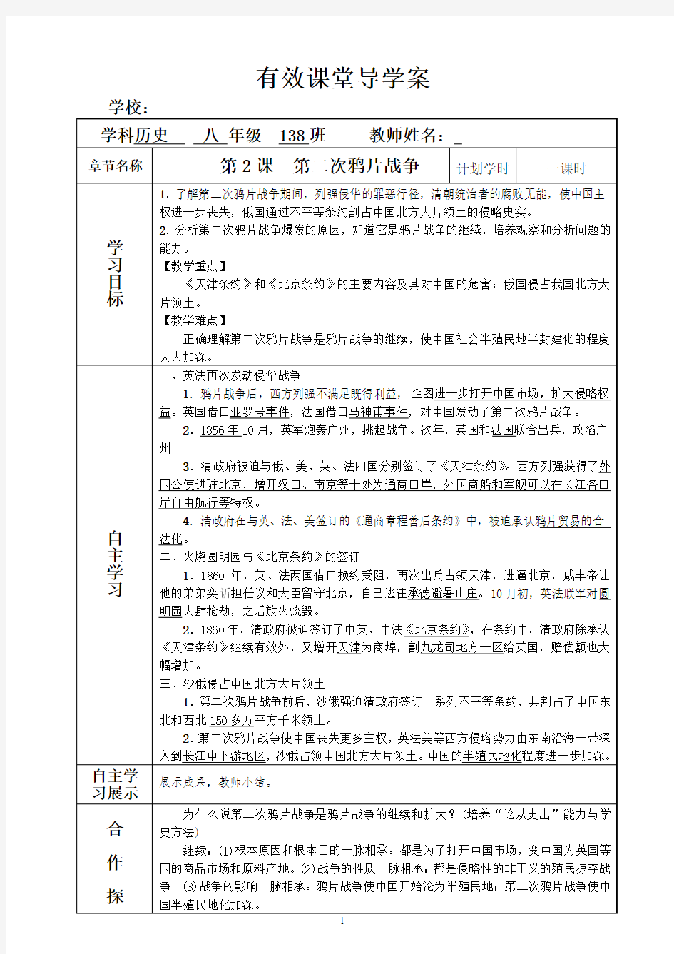 2017-2018学年人教版八年级历史上册导学案第一单元 第2课 第二次鸦片战争