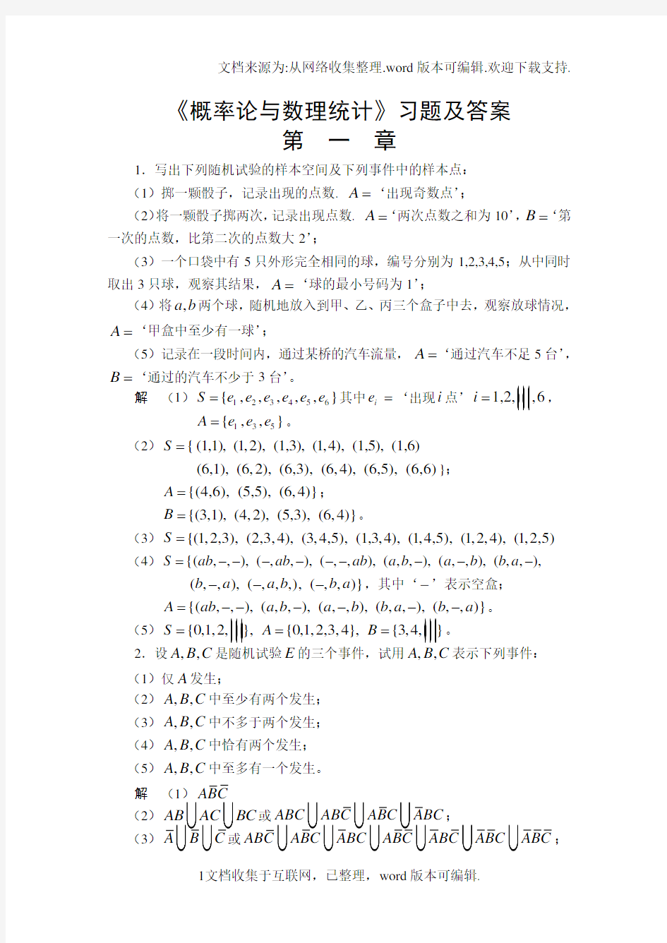 概率论与数理统计习题及答案第一章