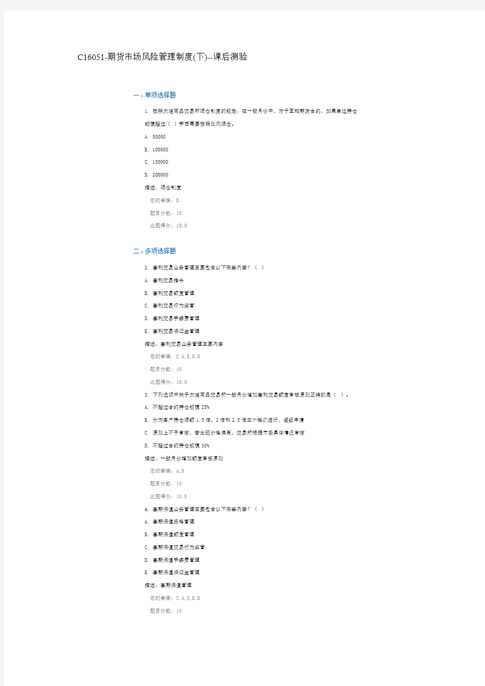 C16051-期货市场风险管理制度(下)--课后测验
