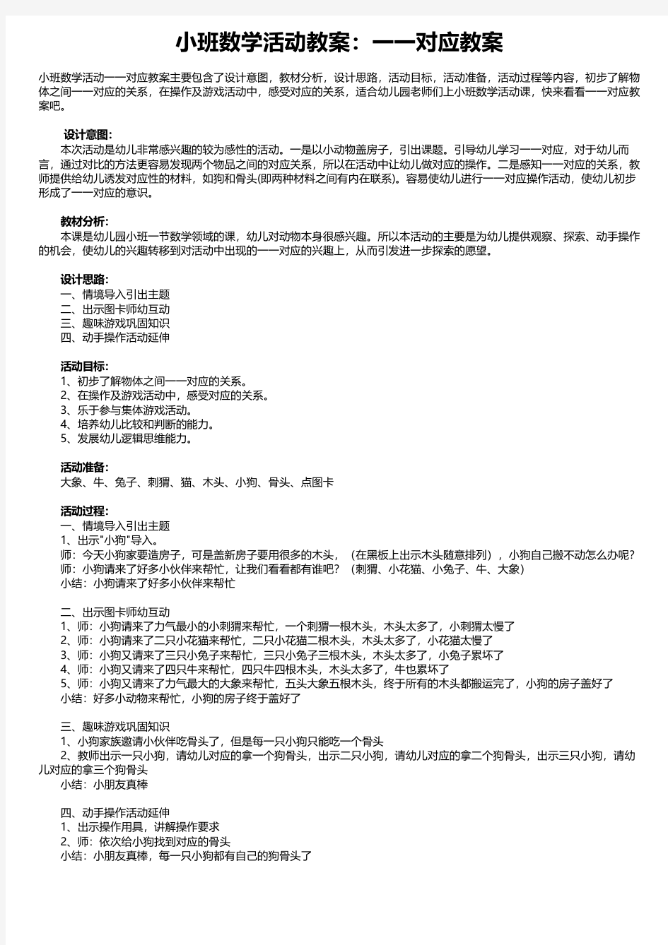 小班数学活动教案：一一对应教案