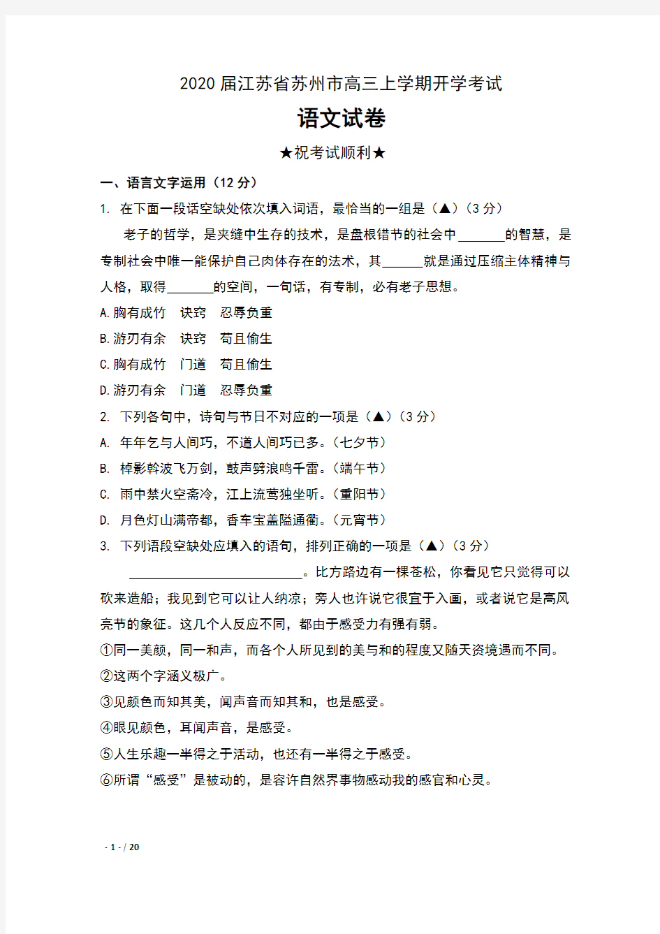 2020届江苏省苏州市高三上学期开学考试语文试卷及答案