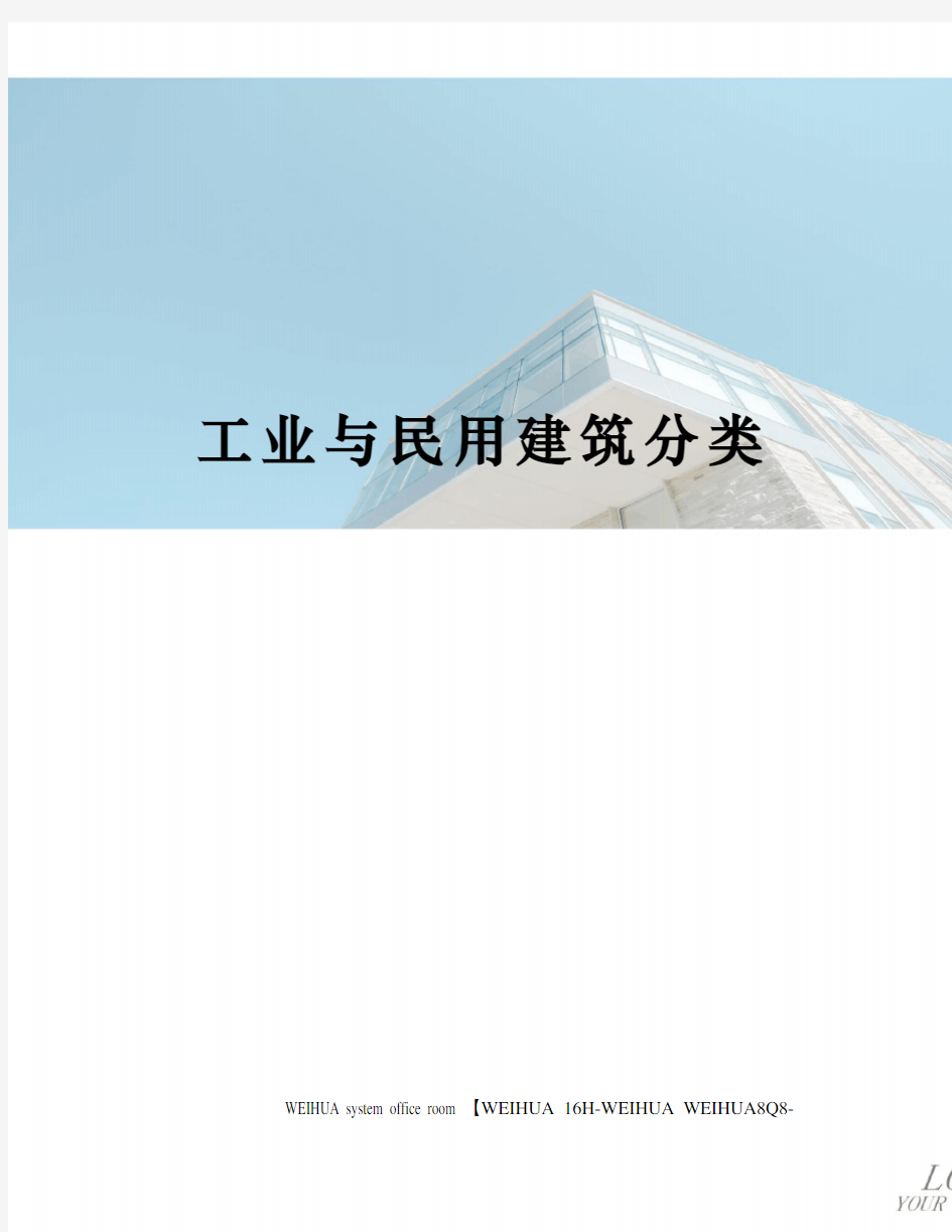 工业与民用建筑分类修订稿