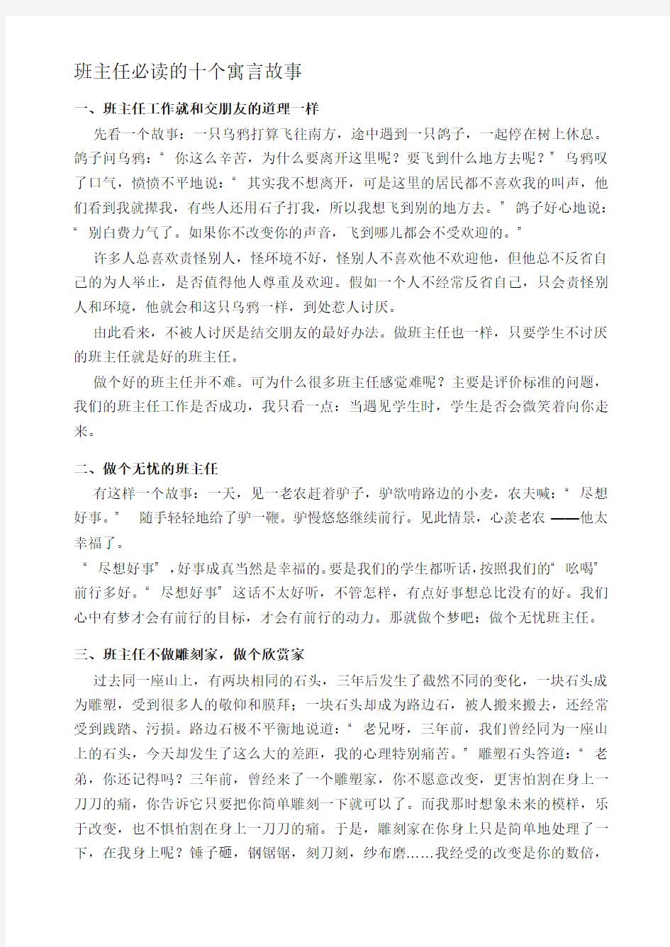 班主任必读的十个寓言故事98772