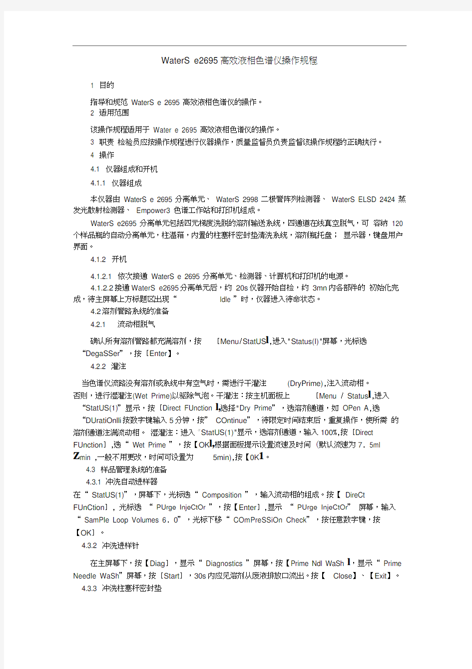 Waterse2695高效液相色谱仪操作规程.docx