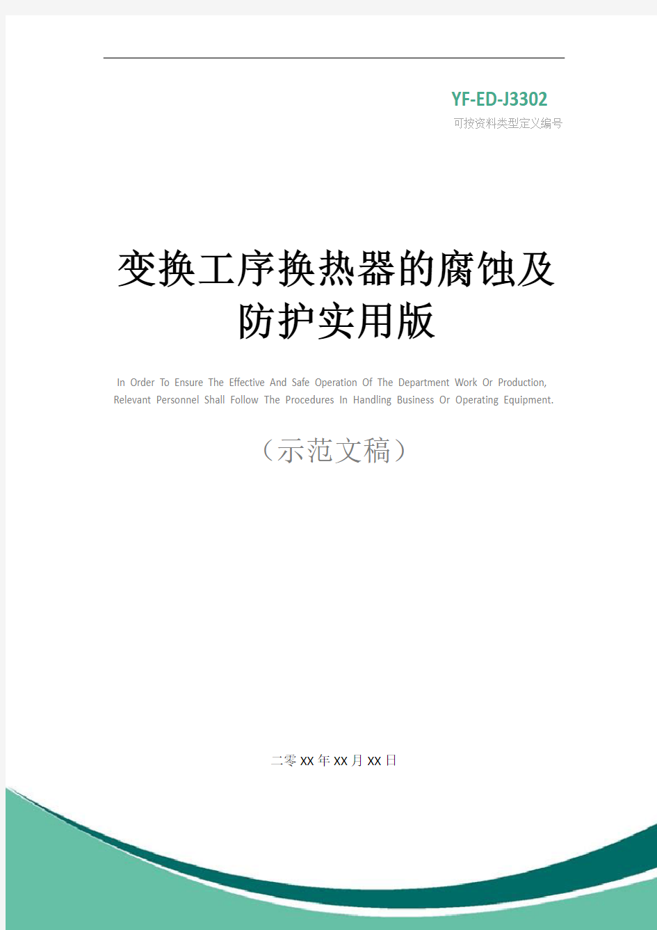 变换工序换热器的腐蚀及防护实用版